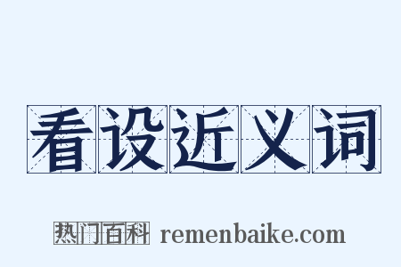 看设近义词是什么意思的图片